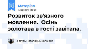 Розвиток зв'язного мовлення.  Осінь золотава в гості завітала.