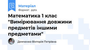 Математика 1 клас "Вимірювання довжини предметів іншими предметами"