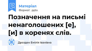 Позначення на письмі ненаголошених [е], [и] в коренях слів.