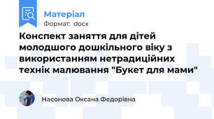 Конспект заняття для дітей молодшого дошкільного віку з використанням нетрадиційних технік малювання "Букет для мами"