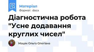 Діагностична робота "Усне додавання круглих чисел"