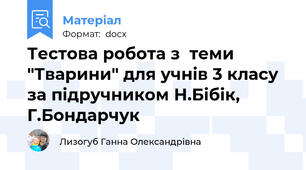 Тестова робота з  теми "Тварини" для учнів 3 класу за підручником Н.Бібік, Г.Бондарчук