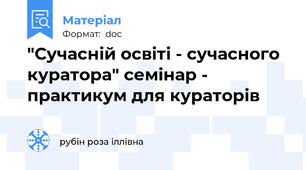 "Сучасній освіті - сучасного куратора" семінар - практикум для кураторів