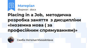 Placing in a Job,  методична розробка заняття  з дисципліни «Іноземна мова ( за професійним спрямуванням)»