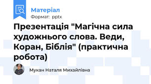 Презентація "Магічна сила художнього слова. Веди, Коран, Біблія" (практична робота)