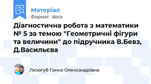 Діагностична робота з математики № 5 за темою "Геометричні фігури та величини" до підручника В.Бевз, Д.Васильєва
