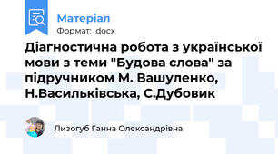 Діагностична робота з української мови з теми "Будова слова" за підручником М. Вашуленко, Н.Васильківська, С.Дубовик