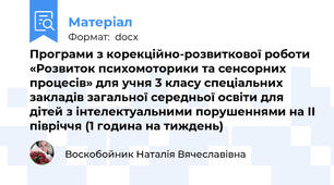 Програми з корекційно-розвиткової роботи «Розвиток психомоторики та сенсорних процесів» для учня 3 класу спеціальних закладів загальної середньої освіти для дітей з інтелектуальними порушеннями на ІІ півріччя (1 година на тиждень)