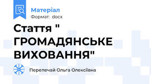 Стаття " ГРОМАДЯНСЬКЕ ВИХОВАННЯ"