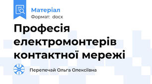 Професія електромонтерів контактної мережі