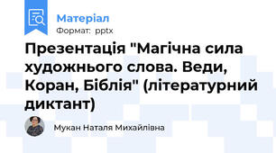 Презентація "Магічна сила художнього слова. Веди, Коран, Біблія" (літературний диктант)