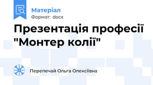 Презентація професії "Монтер колії"