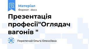 Презентація професії"Оглядач вагонів "