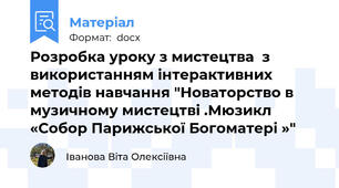 Розробка уроку з мистецтва  з  використанням інтерактивних методів навчання "Новаторство в музичному мистецтві .Мюзикл «Собор Парижської Богоматері »"