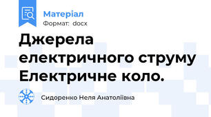 Джерела електричного струму Електричне коло.