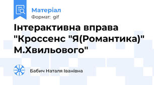 Інтерактивна вправа "Кроссенс "Я(Романтика)" М.Хвильового"