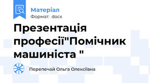 Презентація професії"Помічник машиніста "