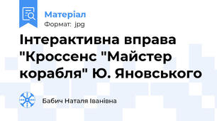 Інтерактивна вправа  "Кроссенс "Майстер корабля" Ю. Яновського