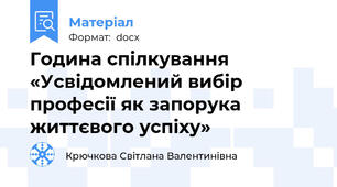 Година спілкування  «Усвідомлений вибір професії як запорука життєвого успіху»