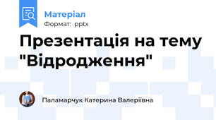 Презентація на тему "Відродження"