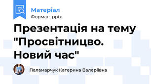 Презентація на тему "Просвітницво. Новий час"