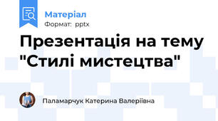 Презентація на тему "Стилі мистецтва"
