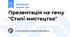 Презентація на тему "Стилі мистецтва"