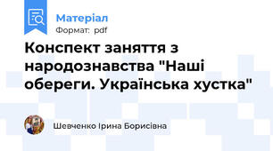 Конспект заняття з народознавства "Наші обереги. Українська хустка"