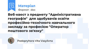 Веб-квест з предмету "Адміністративна географія"  для здобувачів освіти професійно-технічного навчального закладу за професією "Оператор поштового зв'язку"