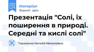 Презентація "Солі, їх поширення в природі. Середні та кислі солі"