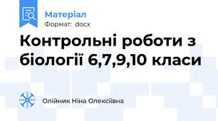Контрольні роботи з біології 6,7,9,10 класи