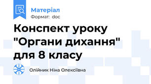 Конспект уроку "Органи дихання" для 8 класу