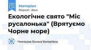 Екологічне свято "Міс русалонька" (Врятуємо Чорне море)