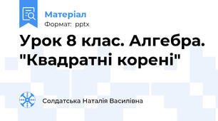 Урок 8 клас. Алгебра. "Квадратні корені"