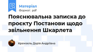 Пояснювальна записка до проєкту Постанови щодо звільнення Шкарлета