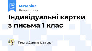 Індивідуальні картки з письма 1 клас