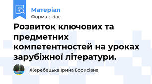 Розвиток ключових та предметних компетентностей на уроках зарубіжної літератури.