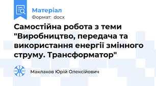 Самостійна робота з теми "Виробництво, передача та використання енергії змінного струму. Трансформатор"
