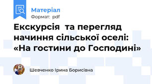 Екскурсія  та перегляд начиння сільської оселі: «На гостини до Господині»