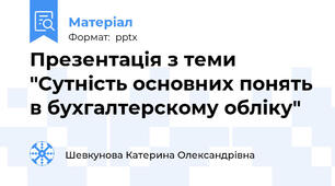 Презентація з теми "Сутність основних понять в бухгалтерскому обліку"
