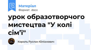 урок образотворчого мистецтва "У колі сім’ї"