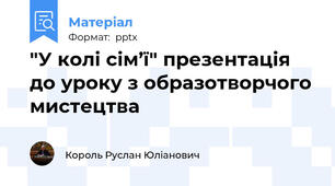 "У колі сім’ї" презентація до уроку з образотворчого мистецтва