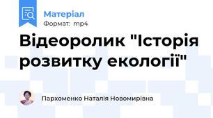 Відеоролик "Історія розвитку екології"