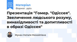 Презентація "Гомер. "Одіссея". Звеличення людського розуму, винахідливості та допитливості в образі Одіссея"