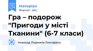 Гра – подорож "Пригоди у місті Тканини" (6-7 класи)