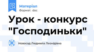 Урок - конкурс "Господиньки"