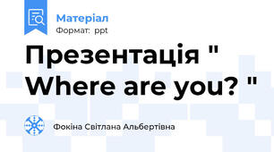 Презентація " Where are you? "