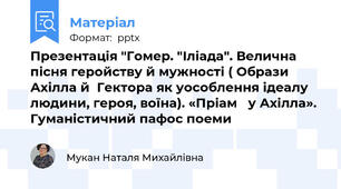Презентація "Гомер. "Іліада". Велична пісня геройству й мужності ( Образи Ахілла й  Гектора як уособлення ідеалу людини, героя, воїна). «Пріам   у Ахілла». Гуманістичний пафос поеми