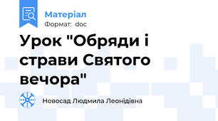 Урок "Обряди і страви Святого вечора"