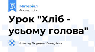 Урок "Хліб - усьому голова"